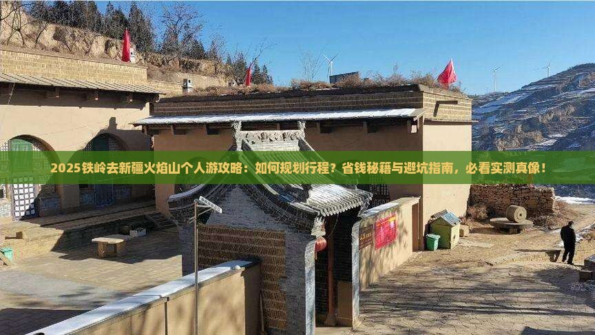 铁岭去新疆火焰山个人游