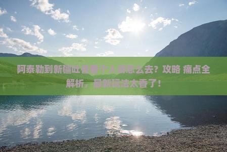 阿泰勒到新疆吐鲁番个人游