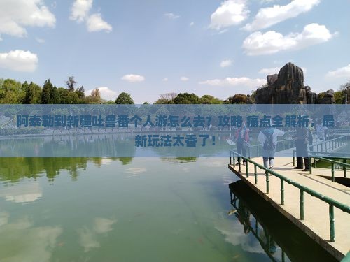 阿泰勒到新疆吐鲁番个人游