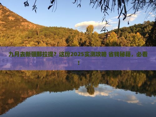 九月到新疆那拉提景点