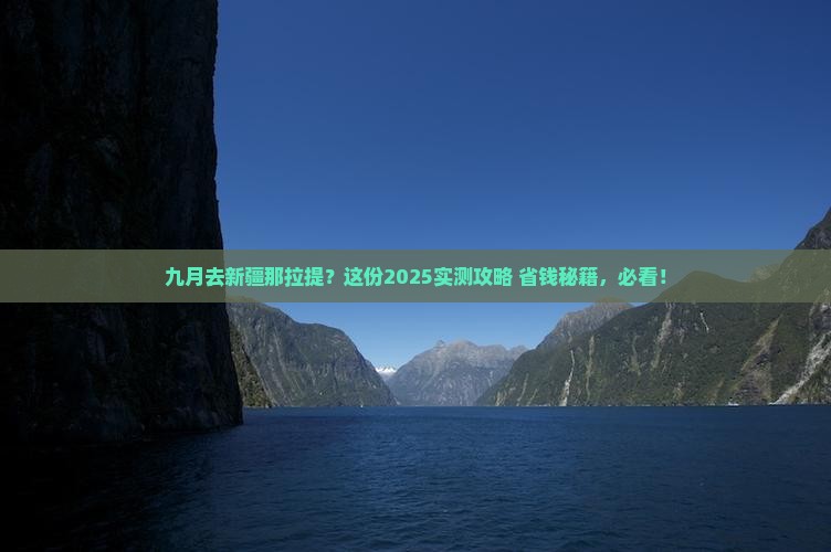 九月到新疆那拉提景点