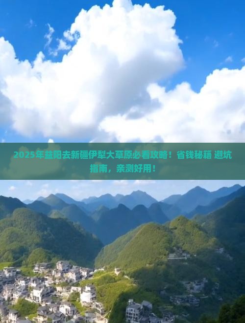 益阳去新疆伊犁大草原景点