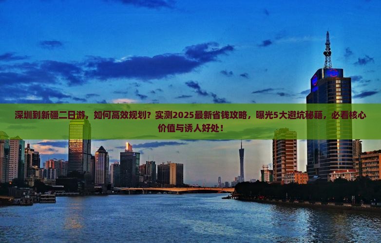 深圳到新疆二日游