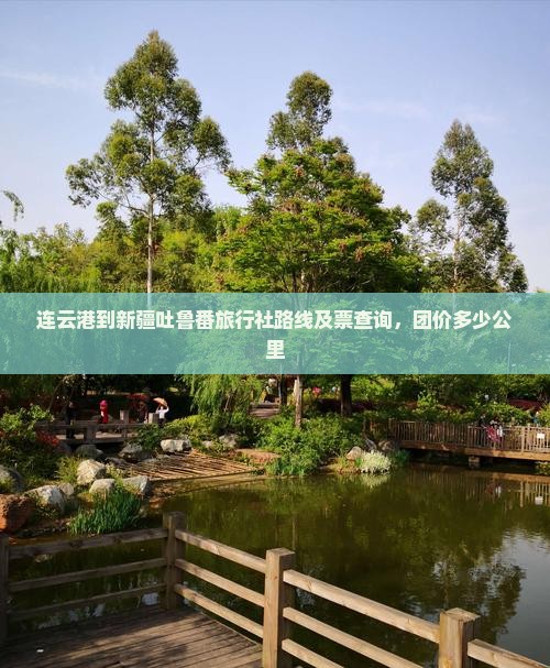 连云港到新疆吐鲁番旅行社