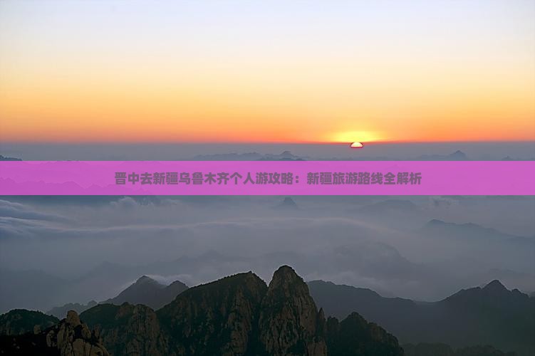 晋中去新疆乌鲁木齐个人游