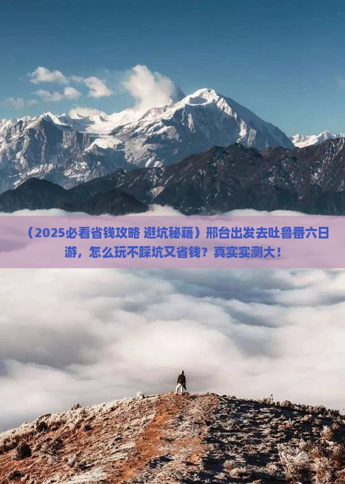 邢台去新疆吐鲁番六日游