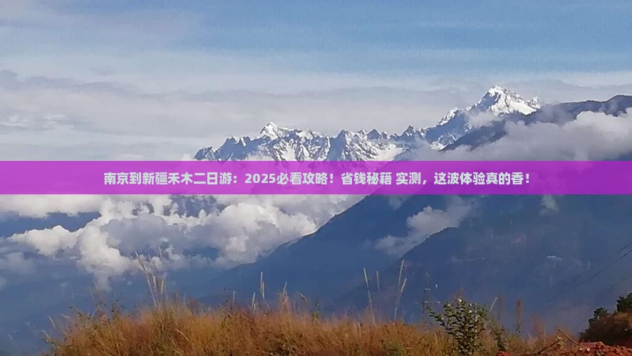 南京到新疆禾木二日游