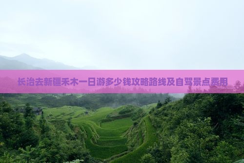 长治去新疆禾木一日