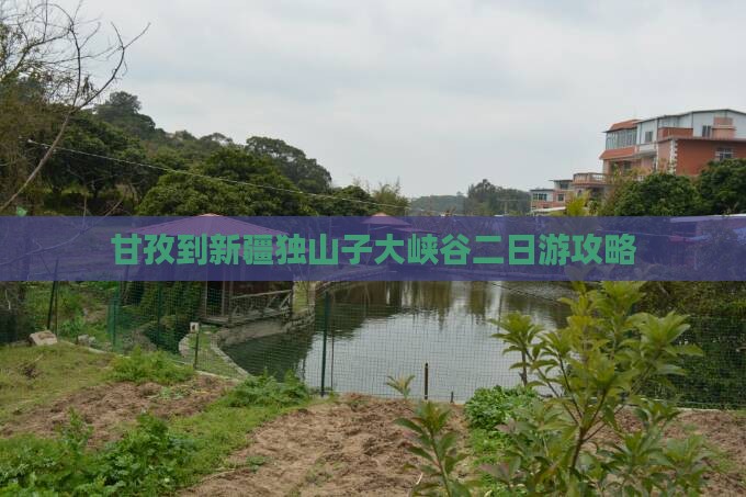 甘孜到新疆独山子大峡谷二日游