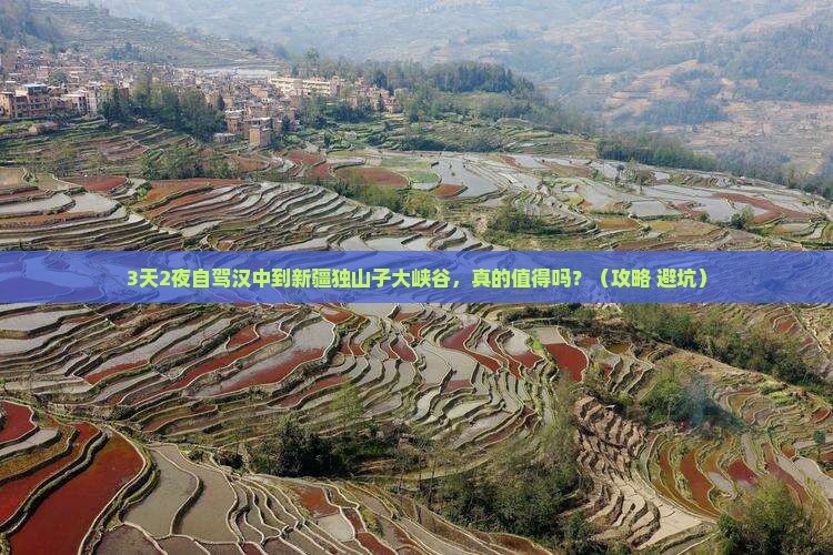 汉中到新疆独山子大峡谷个人游