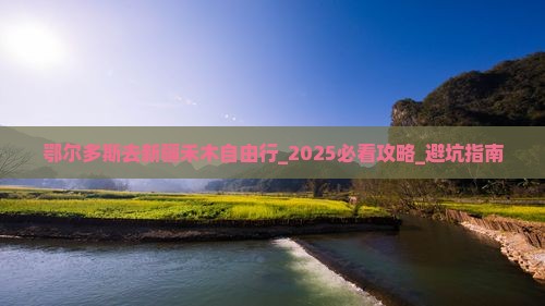 鄂尔多斯去新疆禾木自由行
