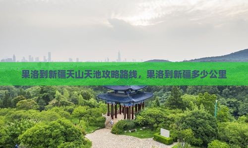 果洛到新疆天山天池攻略