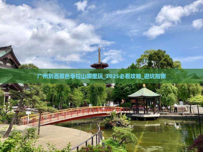 广州到西藏色季拉山哪里玩