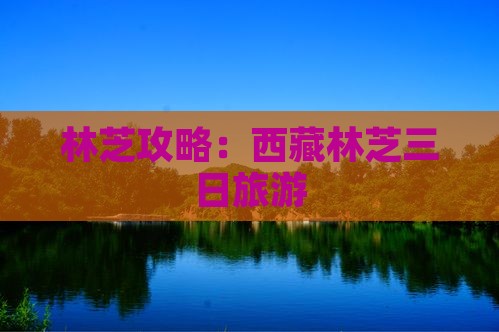 劳动节去西藏林芝三日游