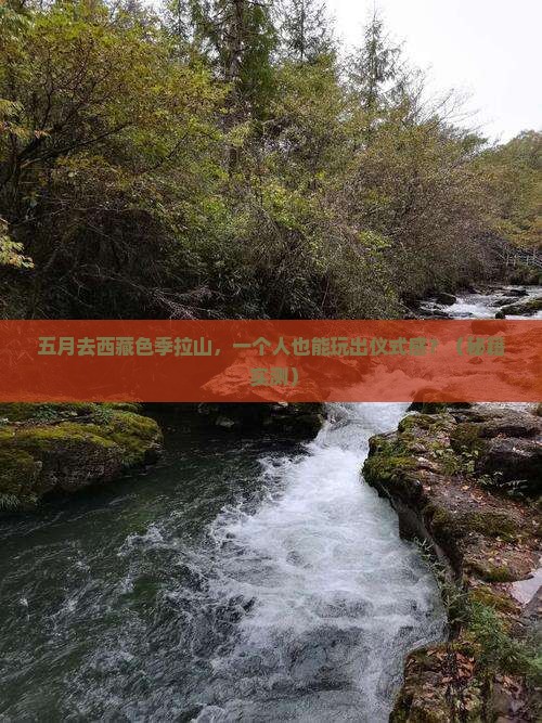 五月去西藏色季拉山个人游