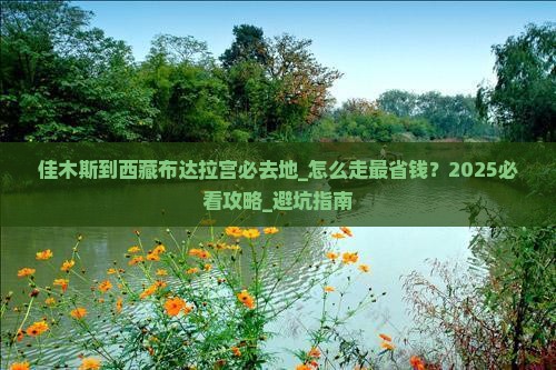 佳木斯到西藏布达拉宫必去地