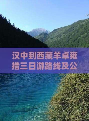 汉中到西藏羊卓雍措三日游