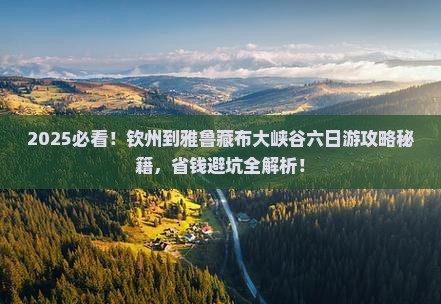 钦州到西藏雅鲁藏布大峡谷六日游