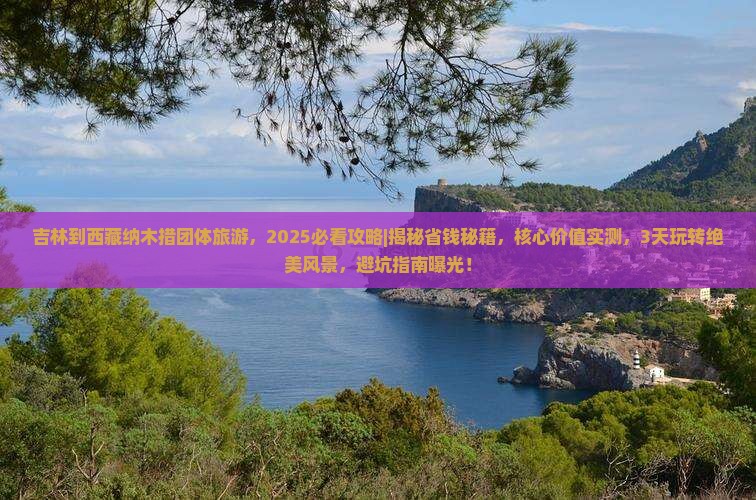 吉林到西藏纳木措团体旅游