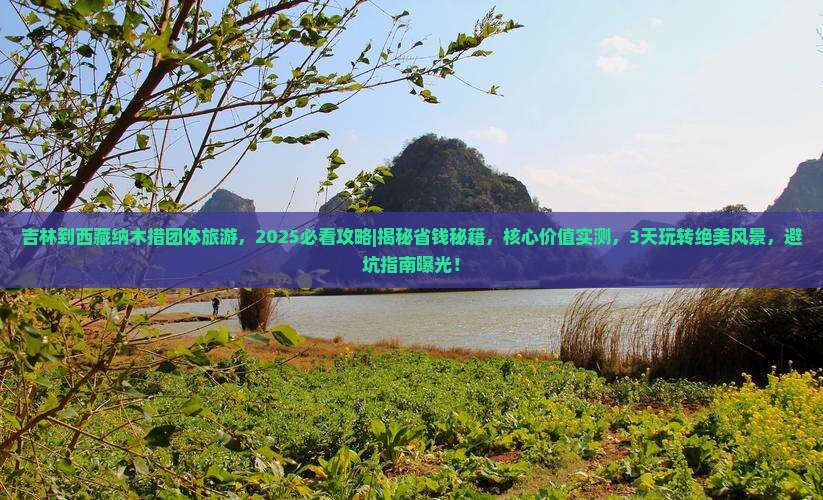 吉林到西藏纳木措团体旅游
