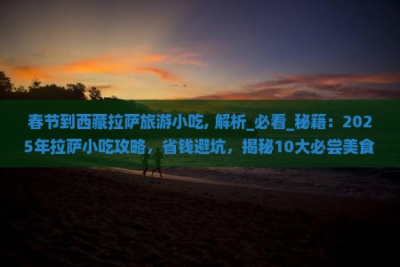 春节到西藏拉萨旅游小吃