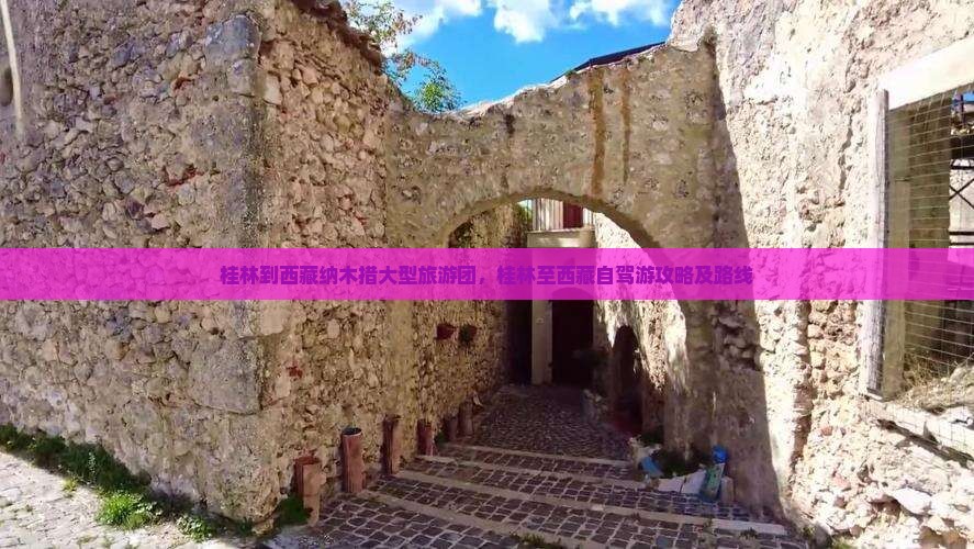 桂林到西藏纳木措大型旅游团