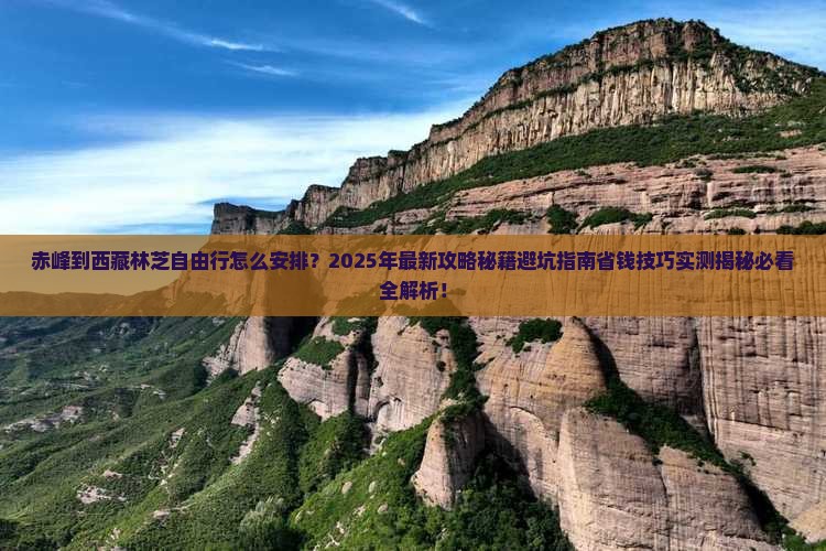 赤峰到西藏林芝自由行