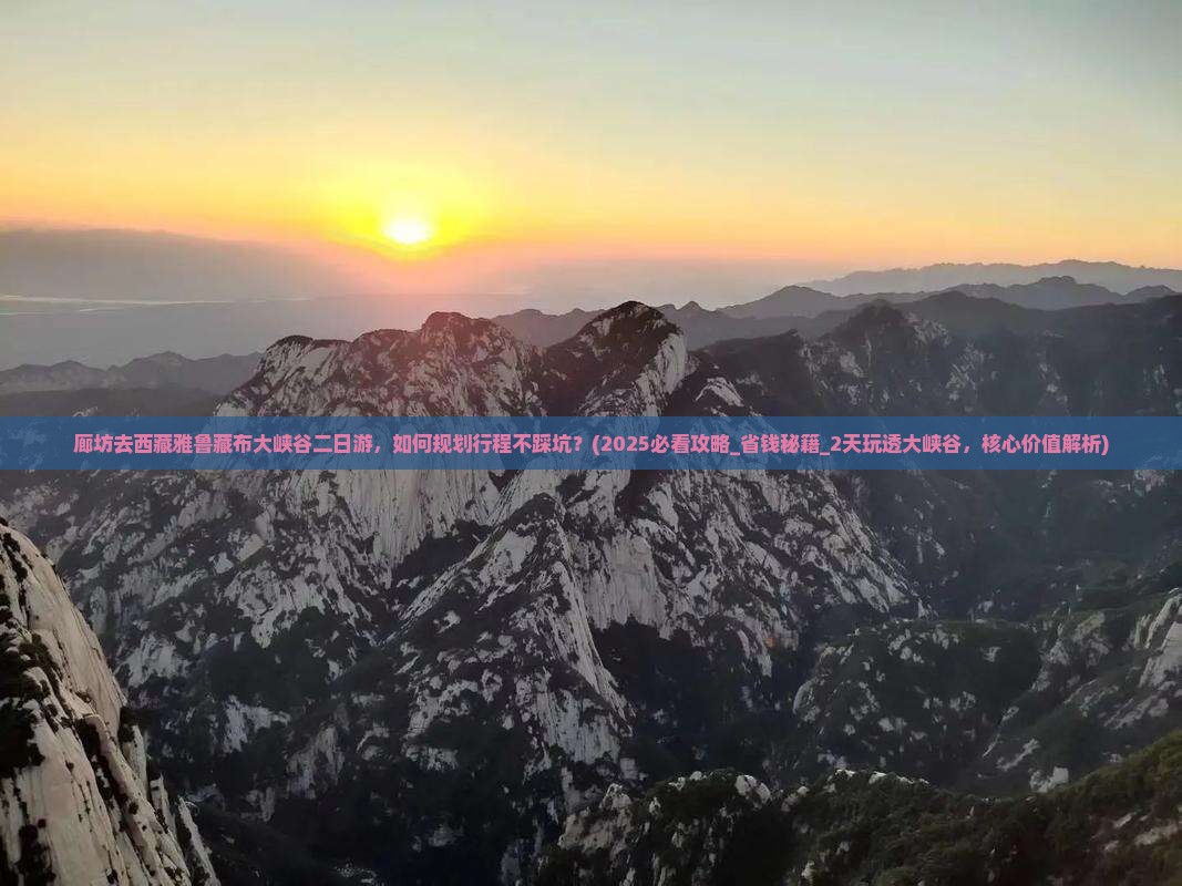 廊坊去西藏雅鲁藏布大峡谷二日游