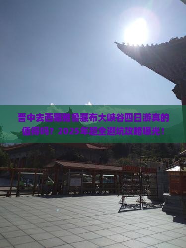 晋中去西藏雅鲁藏布大峡谷四日游