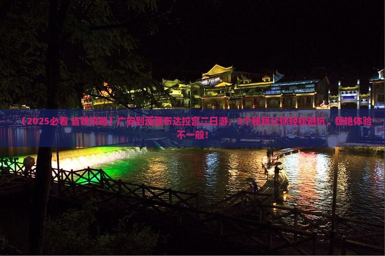 广安到西藏布达拉宫二日游 广安到西藏布达拉宫二日游
