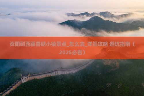 资阳到西藏鲁朗小镇景点