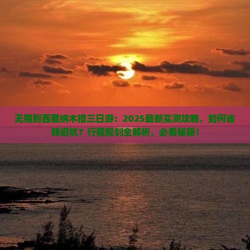 无锡到西藏纳木措三日游