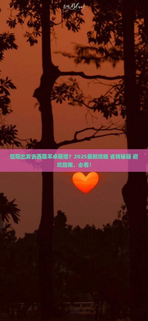 信阳去西藏羊卓雍措哪里玩