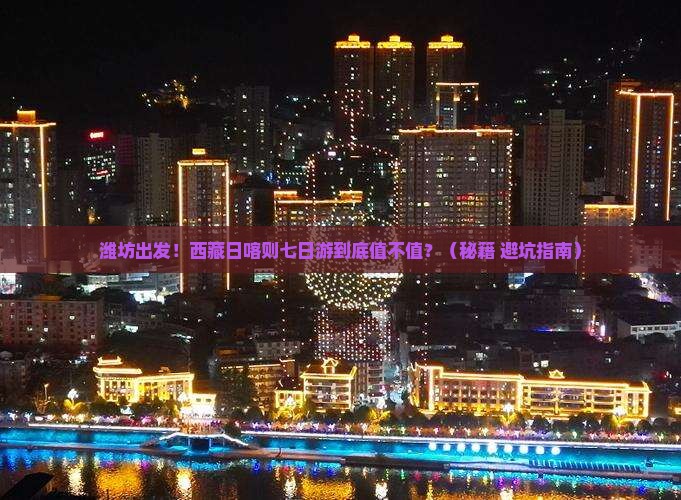 潍坊去西藏日喀则七日游 潍坊去西藏日喀则七日游