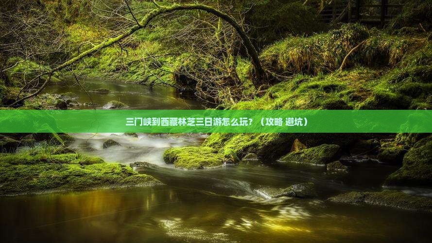 三门峡到西藏林芝三日游 三门峡到西藏林芝三日游