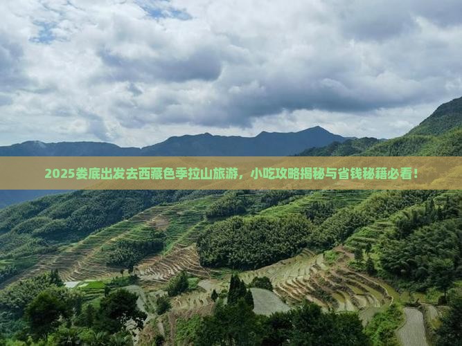 娄底去西藏色季拉山旅游小吃
