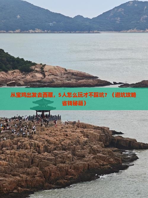 宝鸡去西藏团体旅游