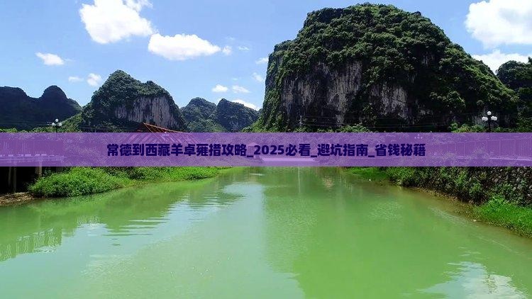 常德到西藏羊卓雍措攻略