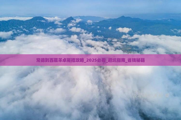 常德到西藏羊卓雍措攻略