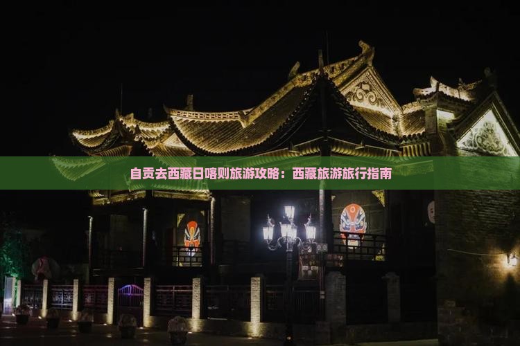 自贡去西藏日喀则团体旅游