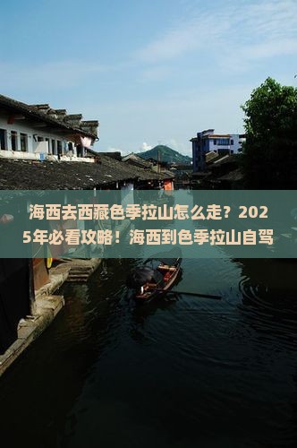 海西去西藏色季拉山必去地