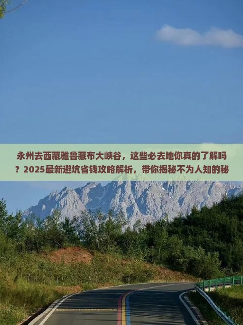 永州去西藏雅鲁藏布大峡谷必去地