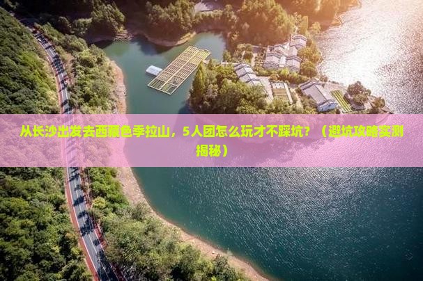 长沙到西藏色季拉山团体旅游