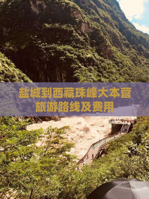 盐城到西藏珠峰大本营旅游