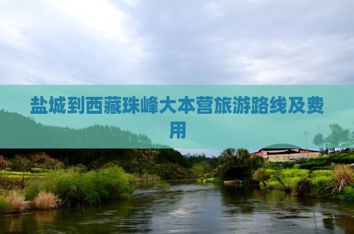 盐城到西藏珠峰大本营旅游