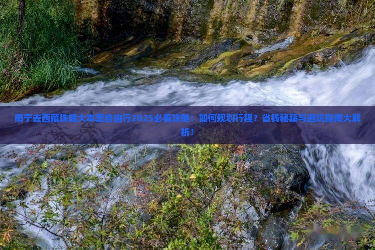 南宁去西藏珠峰大本营自由行