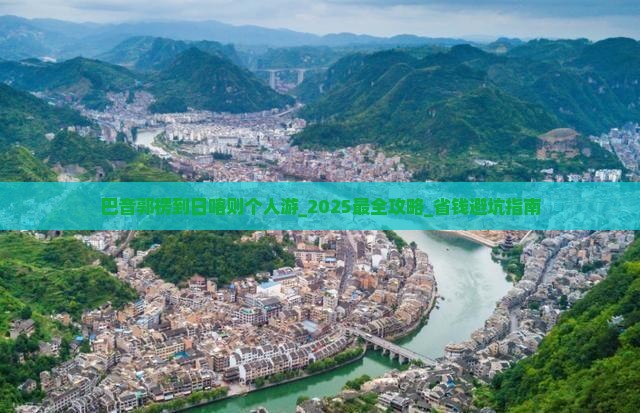 巴音郭楞到西藏日喀则个人游