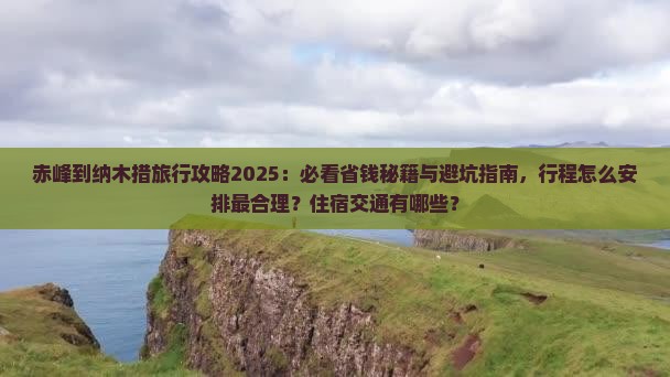 赤峰到西藏纳木措旅行社