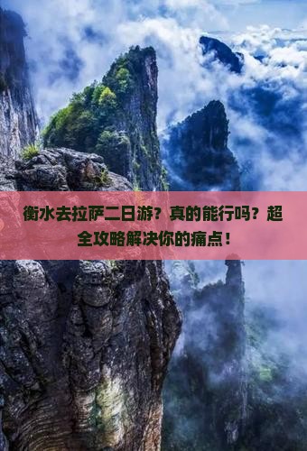衡水去西藏拉萨二日游