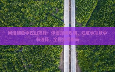 果洛到西藏色季拉山攻略